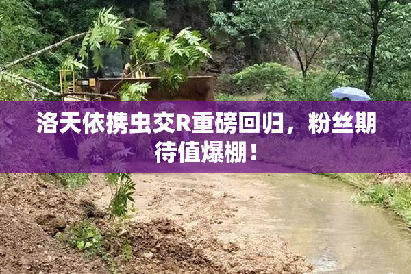 洛天依携虫交R重磅回归，粉丝期待值爆棚！