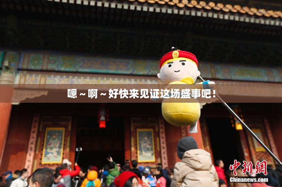 嗯～啊～好快来见证这场盛事吧！