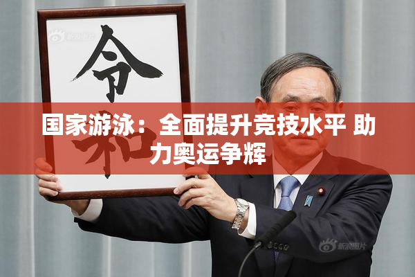 国家游泳：全面提升竞技水平 助力奥运争辉