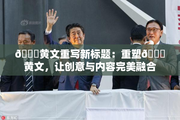 🔞黄文重写新标题：重塑🔞黄文，让创意与内容完美融合