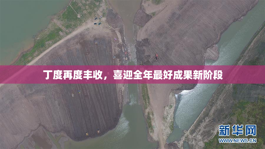 丁度再度丰收，喜迎全年最好成果新阶段