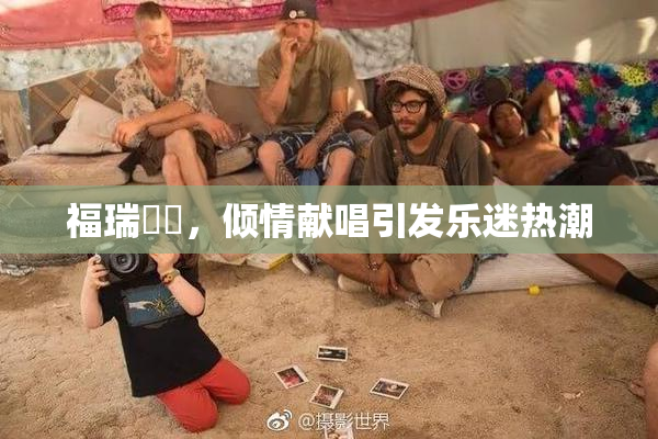 福瑞涊涊，倾情献唱引发乐迷热潮