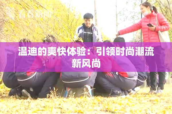 温迪的爽快体验：引领时尚潮流新风尚