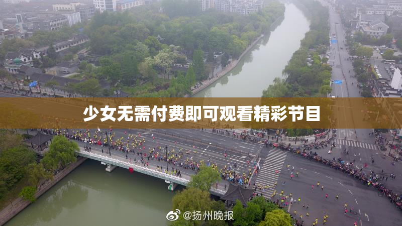 少女无需付费即可观看精彩节目