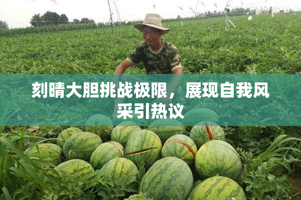 刻晴大胆挑战极限，展现自我风采引热议