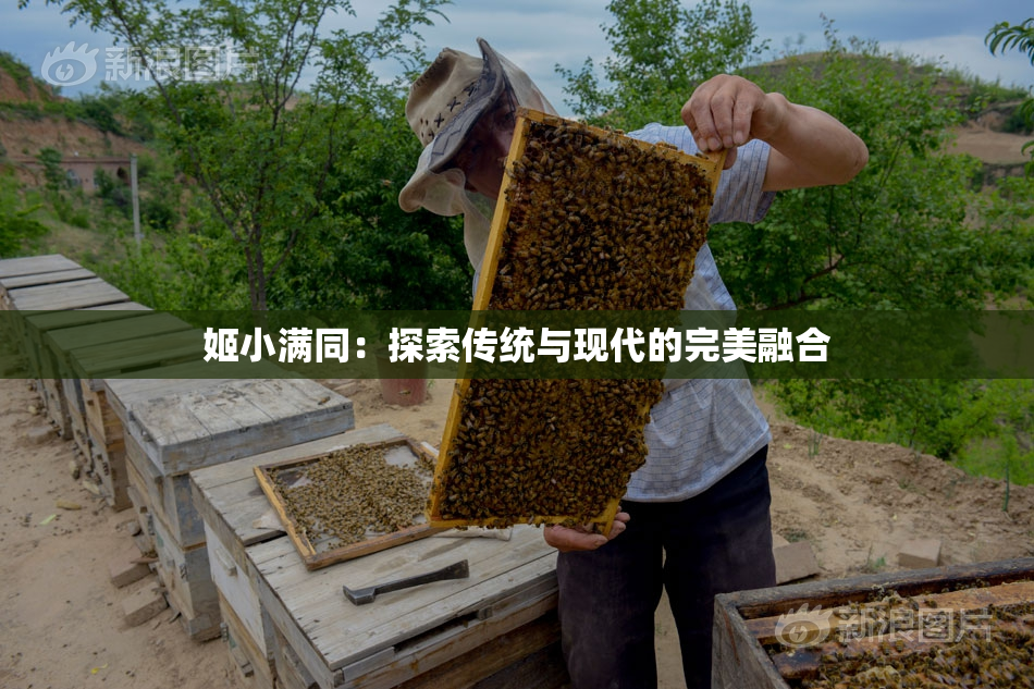 姬小满同：探索传统与现代的完美融合