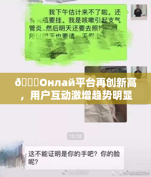 🐔Oнлай平台再创新高，用户互动激增趋势明显