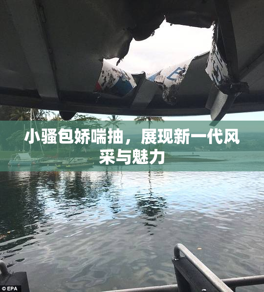 小骚包娇喘抽，展现新一代风采与魅力