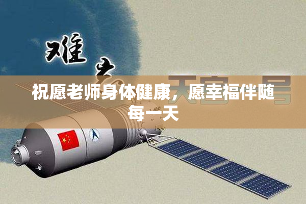祝愿老师身体健康，愿幸福伴随每一天