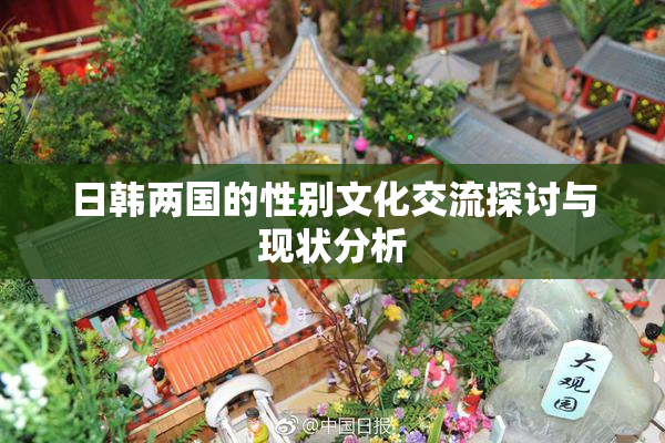 日韩两国的性别文化交流探讨与现状分析