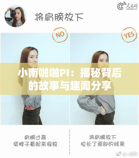 小南啪啪PI：揭秘背后的故事与趣闻分享
