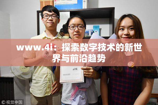 www.4i：探索数字技术的新世界与前沿趋势