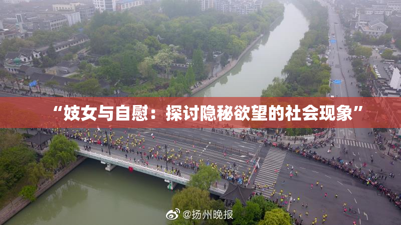 “妓女与自慰：探讨隐秘欲望的社会现象”