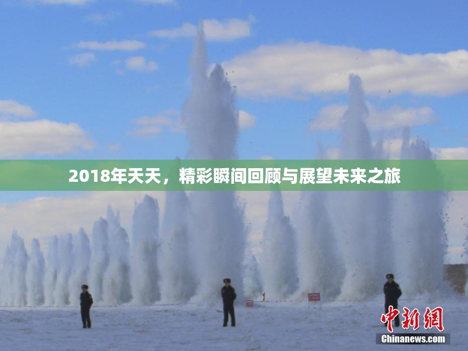 2018年天天，精彩瞬间回顾与展望未来之旅
