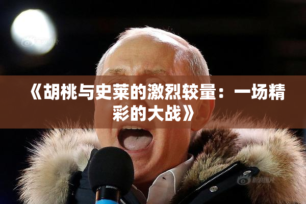 《胡桃与史莱的激烈较量：一场精彩的大战》