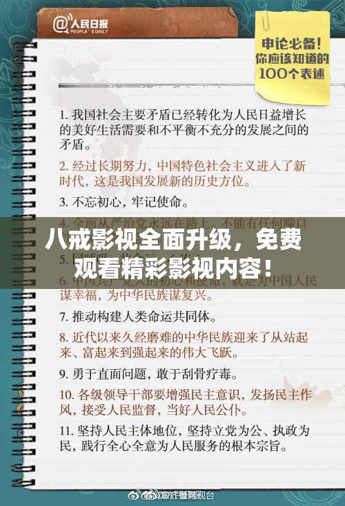八戒影视全面升级，免费观看精彩影视内容！