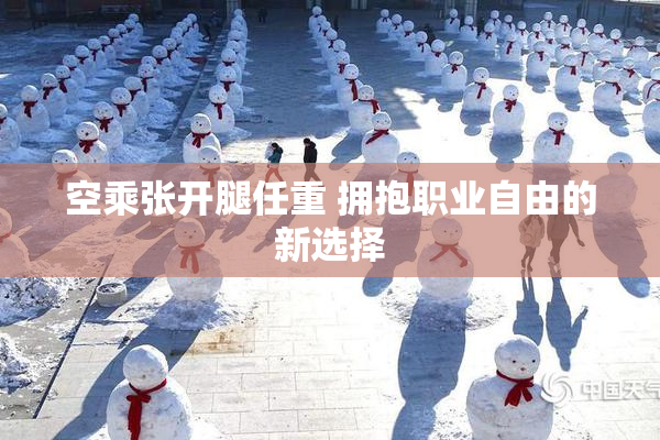 空乘张开腿任重 拥抱职业自由的新选择