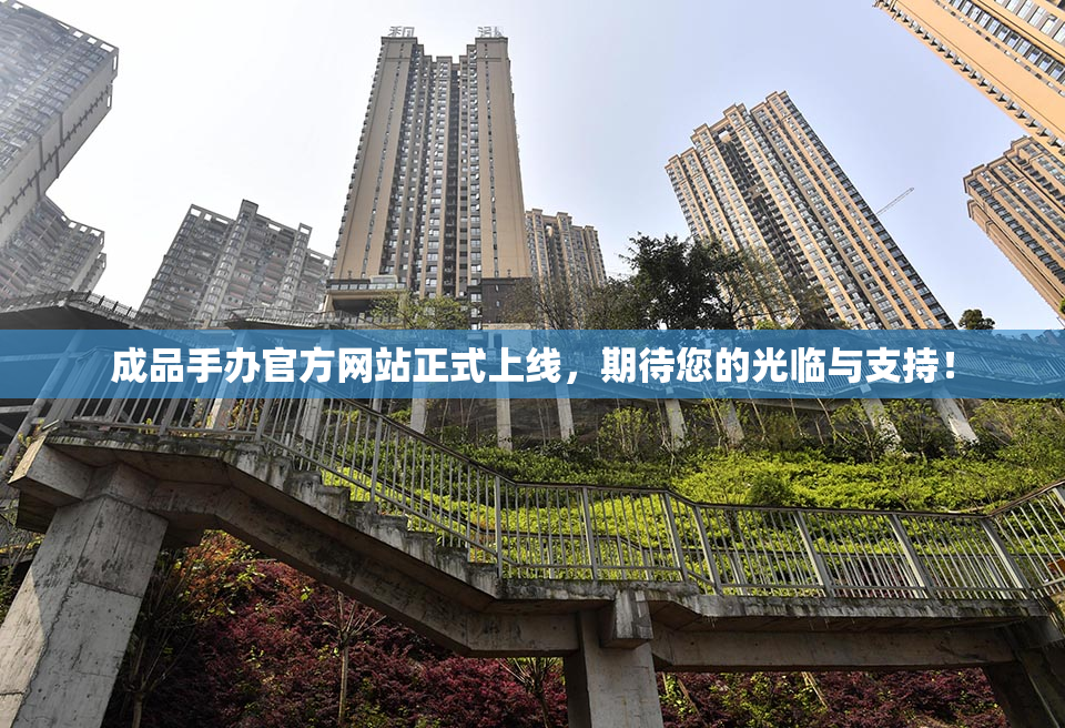 成品手办官方网站正式上线，期待您的光临与支持！