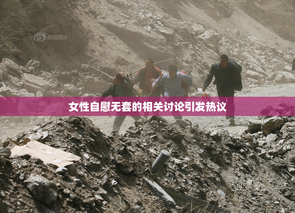 女性自慰无套的相关讨论引发热议