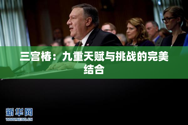 三宫椿：九重天赋与挑战的完美结合
