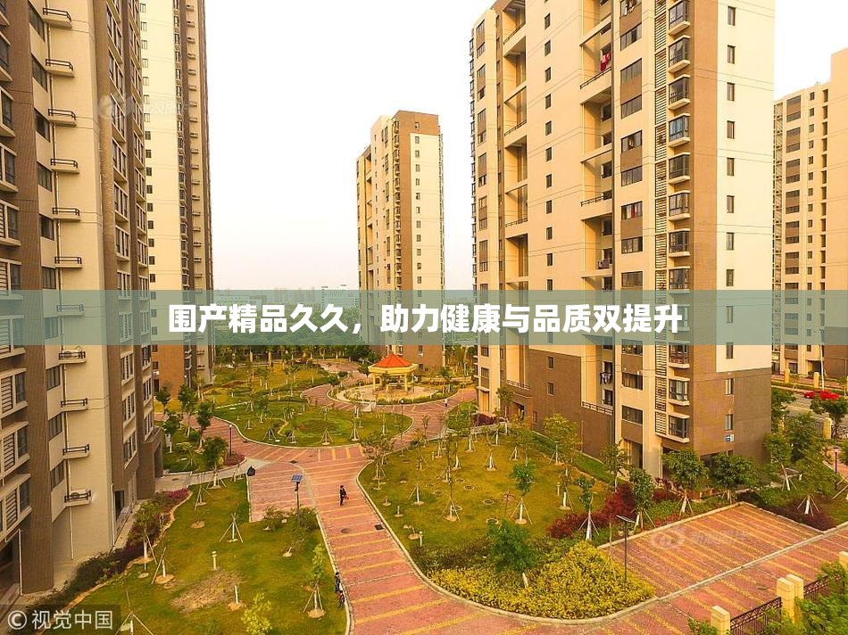 围产精品久久，助力健康与品质双提升