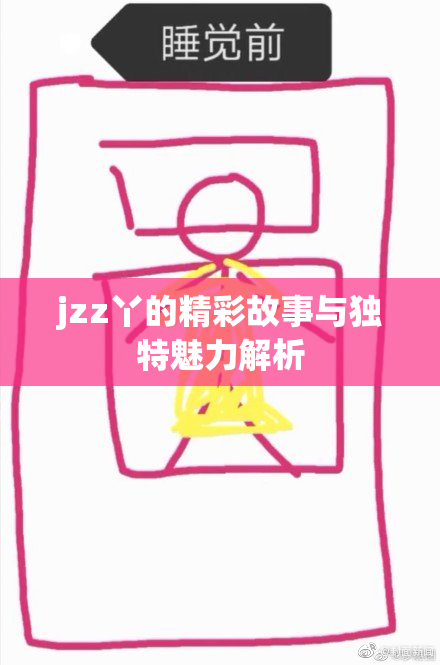 jzz丫的精彩故事与独特魅力解析