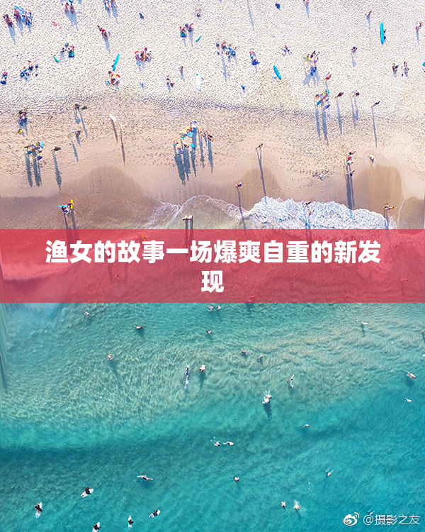 渔女的故事一场爆爽自重的新发现
