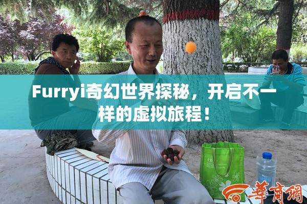 Furryi奇幻世界探秘，开启不一样的虚拟旅程！
