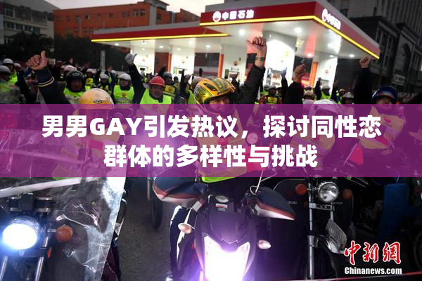 男男GAY引发热议，探讨同性恋群体的多样性与挑战