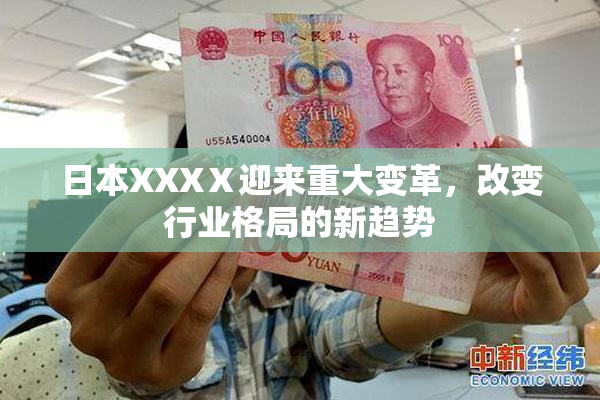 日本XXXⅩ迎来重大变革，改变行业格局的新趋势