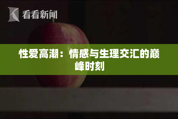 性爱高潮：情感与生理交汇的巅峰时刻