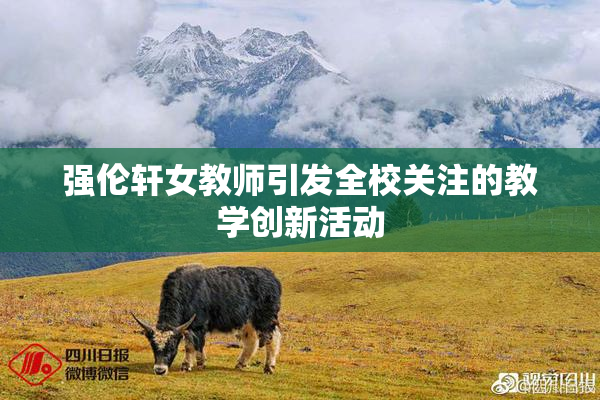 强伦轩女教师引发全校关注的教学创新活动