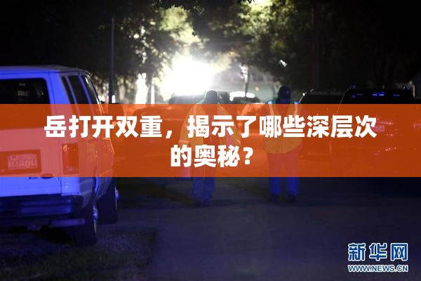 岳打开双重，揭示了哪些深层次的奥秘？