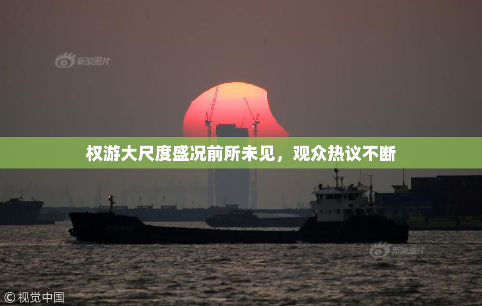 权游大尺度盛况前所未见，观众热议不断