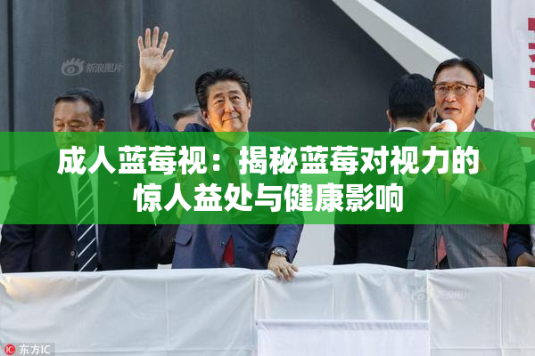 成人蓝莓视：揭秘蓝莓对视力的惊人益处与健康影响