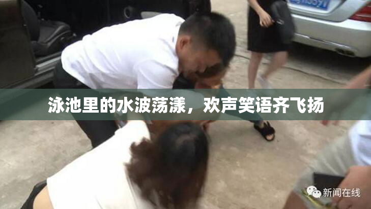 泳池里的水波荡漾，欢声笑语齐飞扬