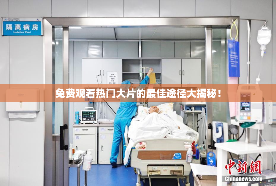 免费观看热门大片的最佳途径大揭秘！