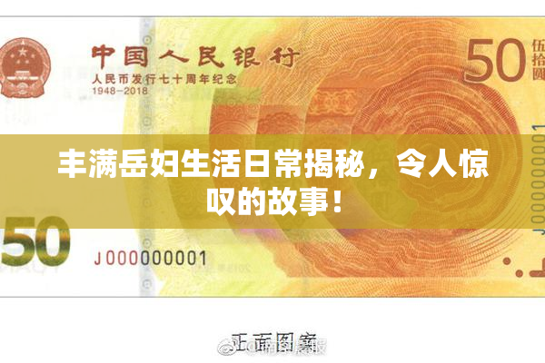 丰满岳妇生活日常揭秘，令人惊叹的故事！