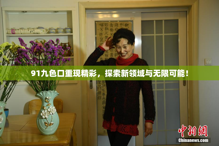 91九色口重现精彩，探索新领域与无限可能！