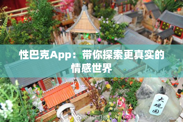性巴克App：带你探索更真实的情感世界