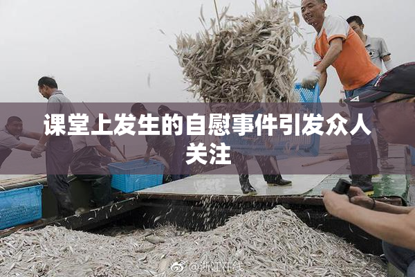 课堂上发生的自慰事件引发众人关注