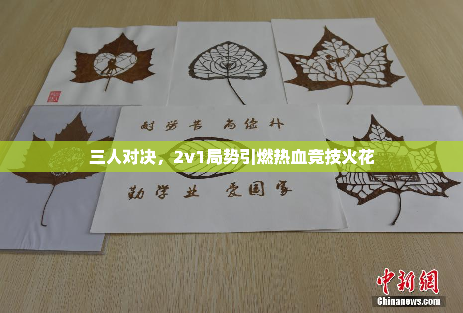 三人对决，2v1局势引燃热血竞技火花