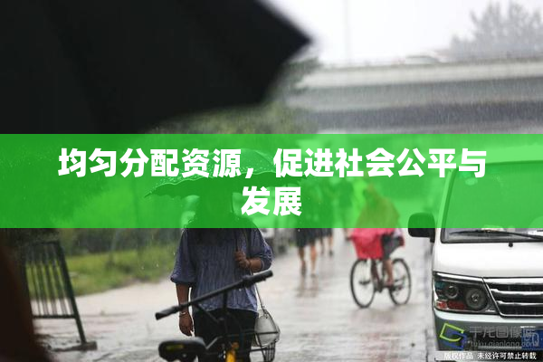 均匀分配资源，促进社会公平与发展