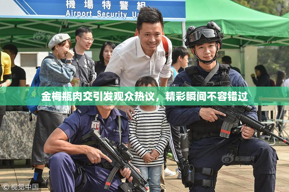 金梅瓶肉交引发观众热议，精彩瞬间不容错过