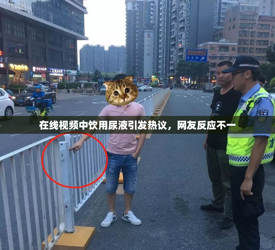 在线视频中饮用尿液引发热议，网友反应不一