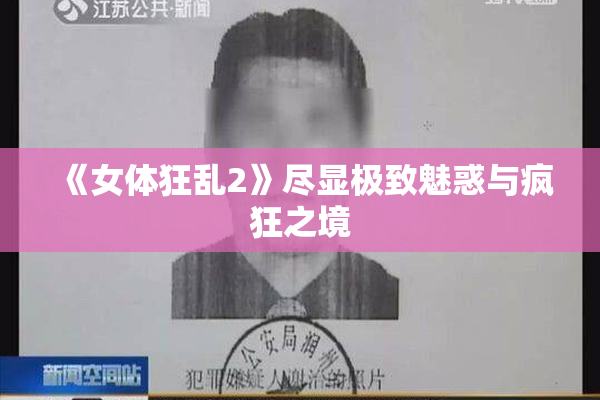《女体狂乱2》尽显极致魅惑与疯狂之境