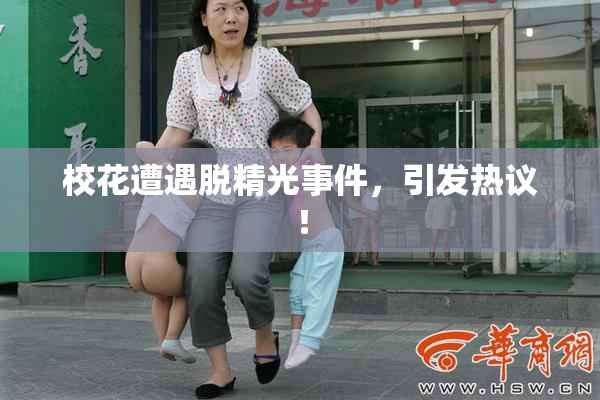 校花遭遇脱精光事件，引发热议！