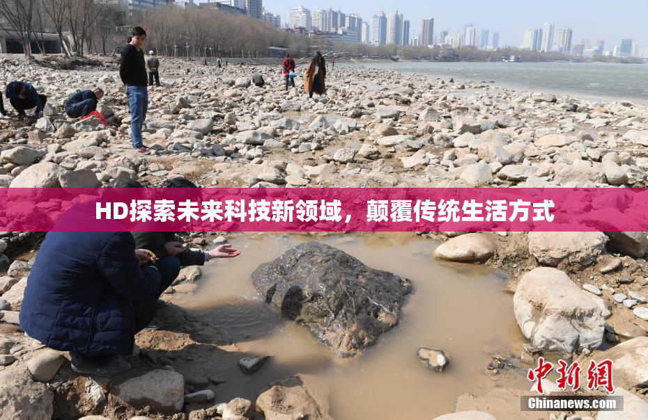 HD探索未来科技新领域，颠覆传统生活方式