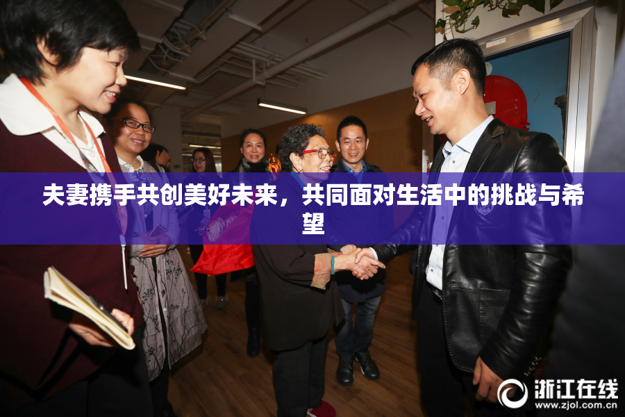 夫妻携手共创美好未来，共同面对生活中的挑战与希望