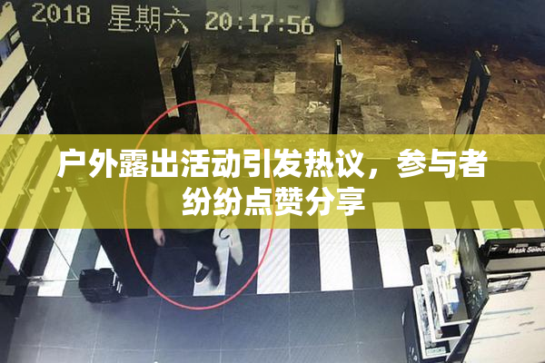 户外露出活动引发热议，参与者纷纷点赞分享